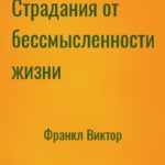 Страдания от бессмысленности жизни