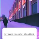 История плохого человека
