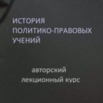 История политико-правовых учений: авторский лекционный курс