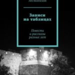 Записи на таблицах