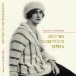 Бегство со Светлого берега