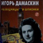 Разведчицы и шпионки - 2