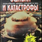 Энциклопедия мировых сенсаций XX века. Том №2. Ошибки и катастрофы