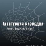 Агентурная разведка. Часть 1. Внедрение «Спящих»