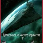 Тёмные пути орбиты
