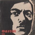 Фаэтон со звездой