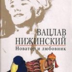Вацлав Нижинский. Новатор и любовник