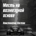 Месть на возмездной основе