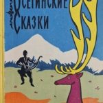 Осетинские сказки