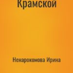 Крамской