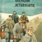 Конец операции «Остайнзатц»