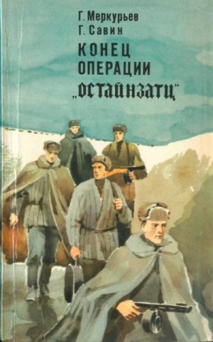 Конец операции «Остайнзатц» читать онлайн