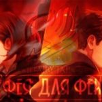 Фея для Феи