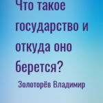 Что такое государство и откуда оно берется?