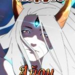 Айон. Тропа Чакры