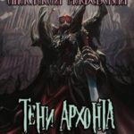 Тени Архонта