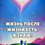 Жизнь после жизни есть. Я знаю! Что ждет нас после смерти?