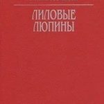Лиловые люпины
