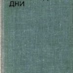 В те холодные дни