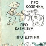 Про козлика, про бабушку и про других