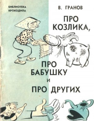 Про козлика, про бабушку и про других читать онлайн