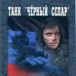 Танк «Черный сепар»
