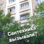 Сантехника вызывали?