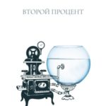 Второй процент