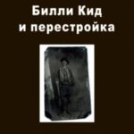 Билли Кид и перестройка