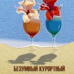Безумный курортный роман или чокнутый Ромка с курорта