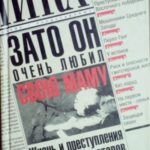 Зато он очень любил свою маму. Жизнь и преступления еврейских гангстеров