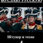 Во славу русскую