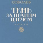 Тень за правым плечом