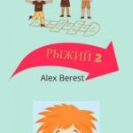 Рыжий 2