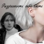 Разрешить себе быть