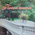 Призрак прошлого