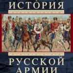 История Русской армии. Том 2. От реформ Александра III до Первой мировой войны, 1881–1917