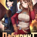 Я покорю Лабиринт с помощью техник массажа. Том 6