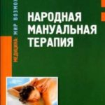 Народная мануальная терапия