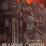 Холмский: Величие Смерти