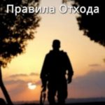 Правила отхода
