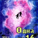 Одна из шестнадцати