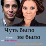 Пьеса на 4 человека. Чуть было не было. Комедия