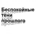 Беспокойные тени прошлого