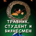 Студент и бизнесмен
