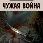 Чужая война