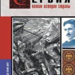 Сербия. Полная история страны