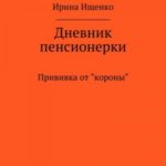 Дневник пенсионерки. Прививка от «короны»
