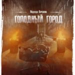 Голодный город. Сборник рассказов