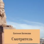 Смотритель